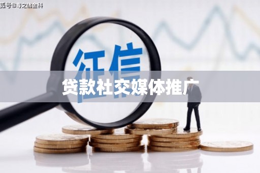 慈利贷款社交媒体推广