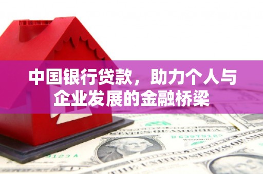 慈利中国银行贷款，助力个人与企业发展的金融桥梁