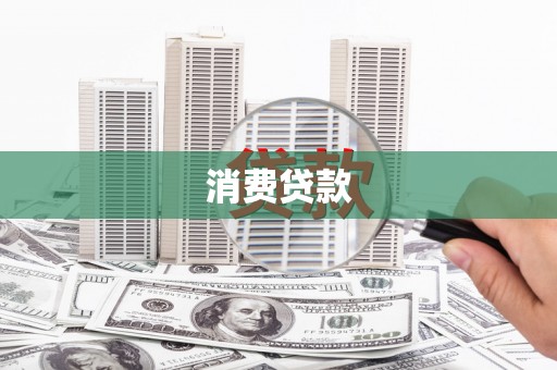 慈利消费贷款