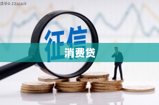 慈利消费贷
