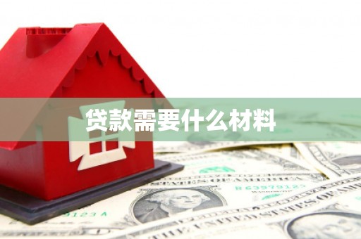 慈利贷款需要什么材料