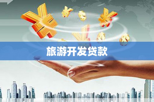 慈利旅游开发贷款