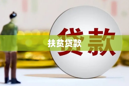 慈利扶贫贷款