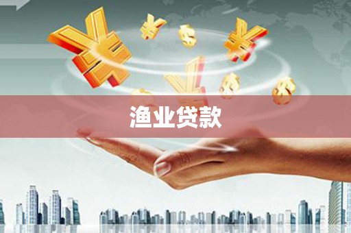 慈利渔业贷款