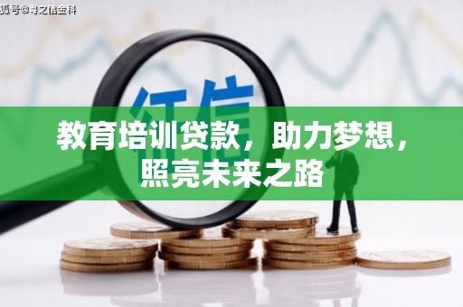 慈利教育培训贷款，助力梦想，照亮未来之路