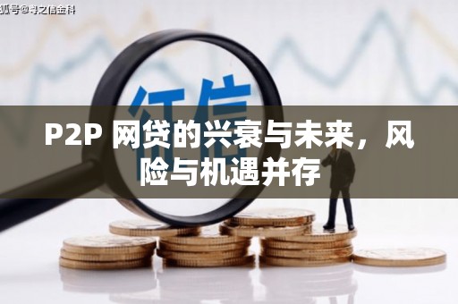 慈利P2P 网贷的兴衰与未来，风险与机遇并存