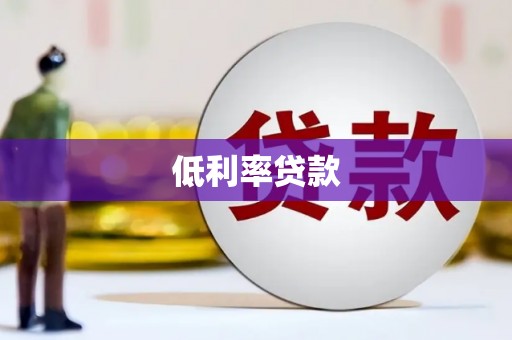 慈利低利率贷款