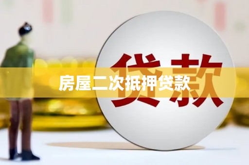 慈利房屋二次抵押贷款