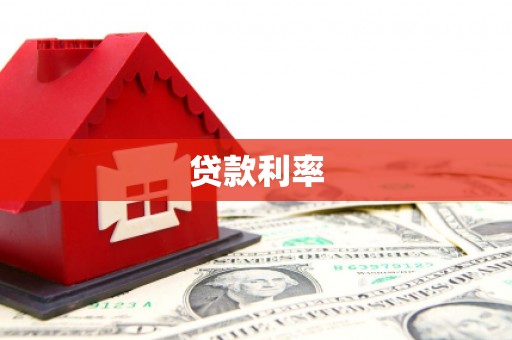 慈利贷款利率