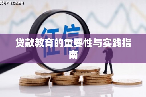 慈利贷款教育的重要性与实践指南
