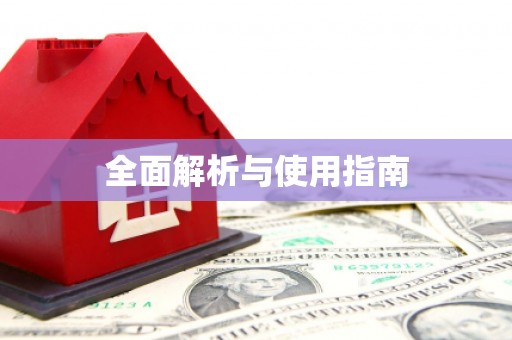 慈利全面解析与使用指南