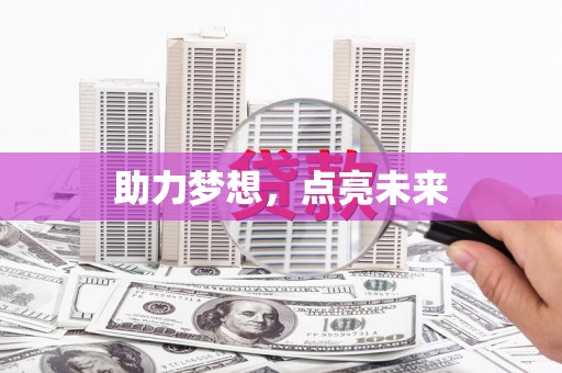 慈利助力梦想，点亮未来