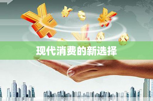 慈利现代消费的新选择