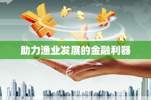 慈利助力渔业发展的金融利器