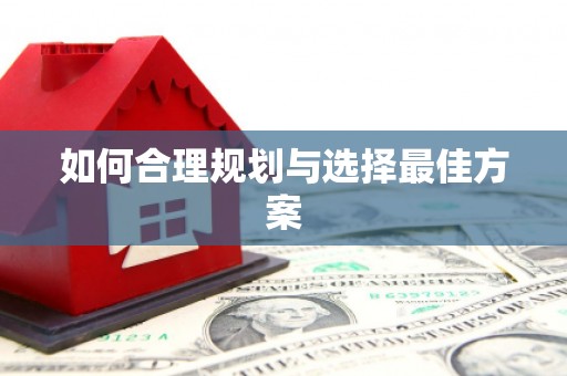 慈利如何合理规划与选择最佳方案