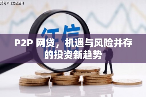 慈利P2P 网贷，机遇与风险并存的投资新趋势