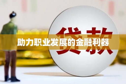 慈利助力职业发展的金融利器
