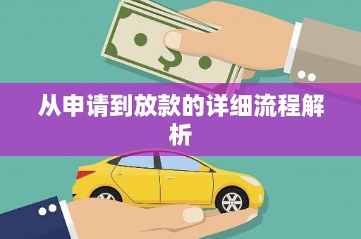 慈利从申请到放款的详细流程解析