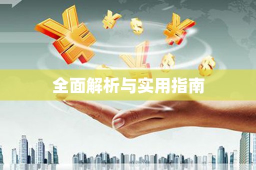 慈利全面解析与实用指南