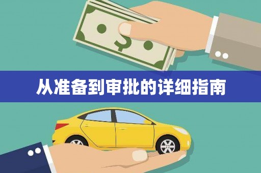 慈利从准备到审批的详细指南