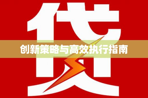 慈利创新策略与高效执行指南