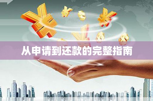慈利从申请到还款的完整指南