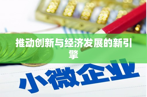 慈利推动创新与经济发展的新引擎