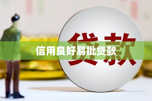 慈利信用良好易批贷款