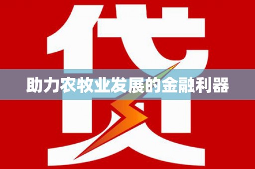 慈利助力农牧业发展的金融利器