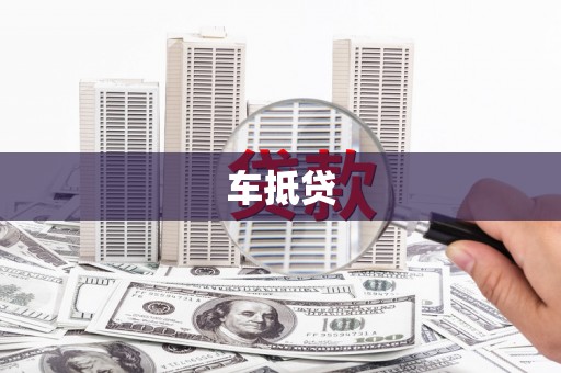 慈利车抵贷