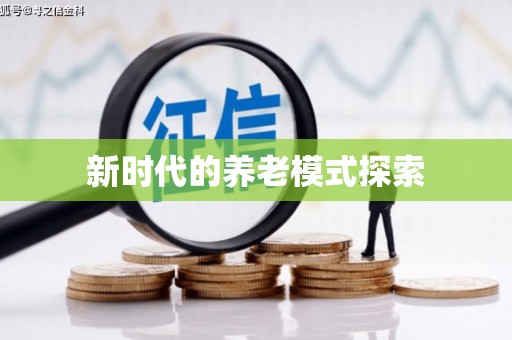 慈利新时代的养老模式探索