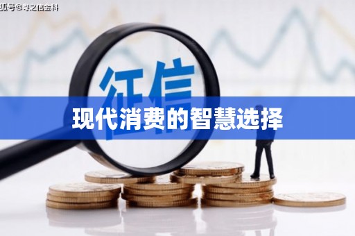 慈利现代消费的智慧选择