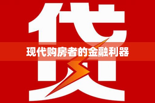慈利现代购房者的金融利器