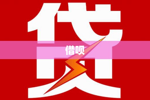 慈利借呗