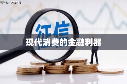 慈利现代消费的金融利器