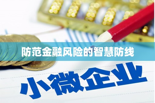慈利防范金融风险的智慧防线