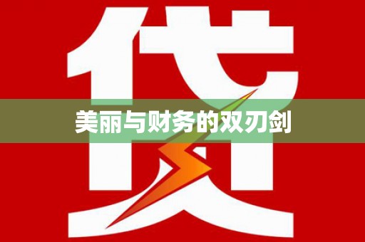 慈利美丽与财务的双刃剑