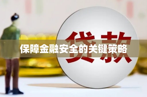 慈利保障金融安全的关键策略