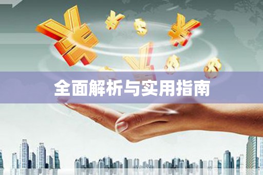 慈利全面解析与实用指南
