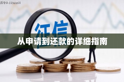 慈利从申请到还款的详细指南