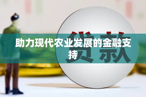 慈利助力现代农业发展的金融支持