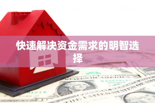 慈利快速解决资金需求的明智选择