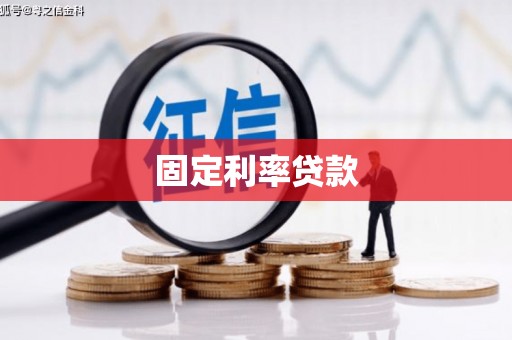 慈利固定利率贷款
