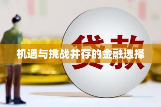 慈利机遇与挑战并存的金融选择