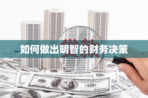 慈利如何做出明智的财务决策