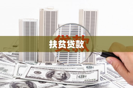 慈利扶贫贷款