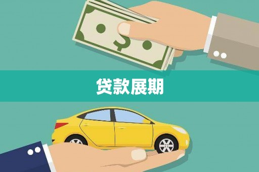 慈利贷款展期