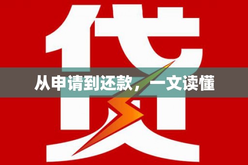 慈利从申请到还款，一文读懂
