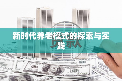 慈利新时代养老模式的探索与实践