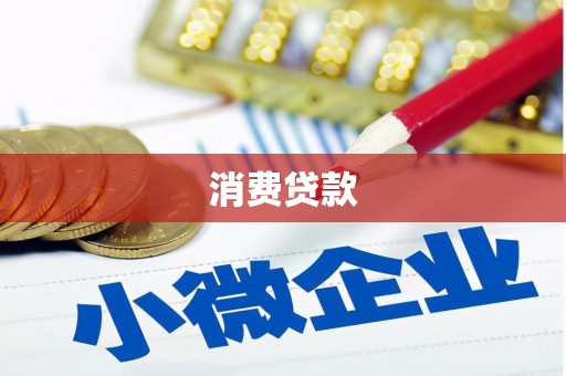 慈利消费贷款